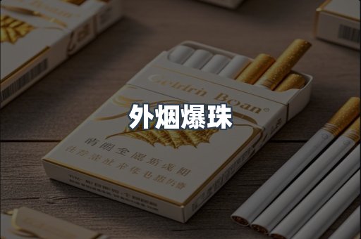 进口香烟
